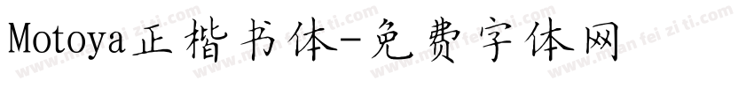 Motoya正楷书体字体转换
