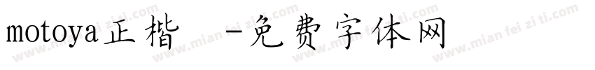 motoya正楷書字体转换
