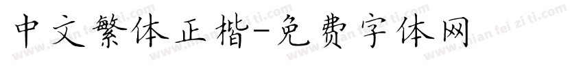中文繁体正楷字体转换