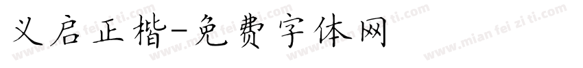 义启正楷字体转换