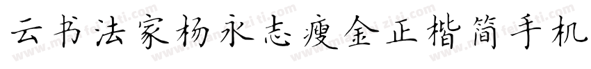 云书法家杨永志瘦金正楷简手机版字体转换