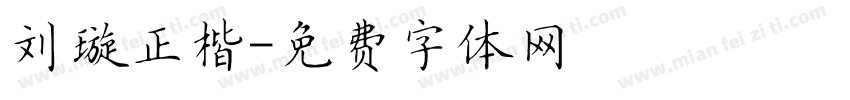 刘璇正楷字体转换