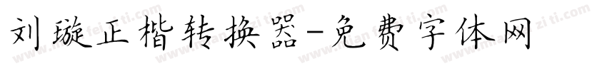 刘璇正楷转换器字体转换
