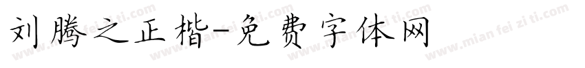 刘腾之正楷字体转换