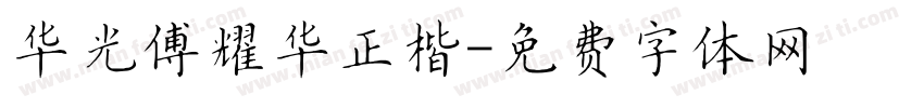华光傅耀华正楷字体转换