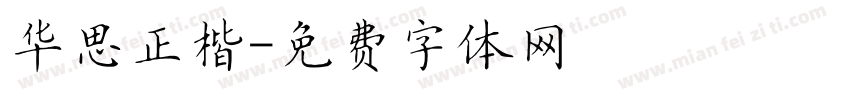 华思正楷字体转换
