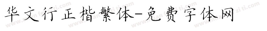华文行正楷繁体字体转换