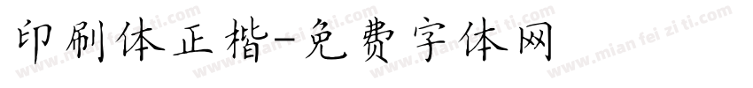 印刷体正楷字体转换