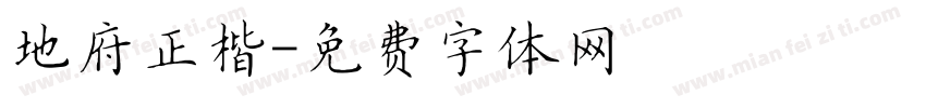 地府正楷字体转换