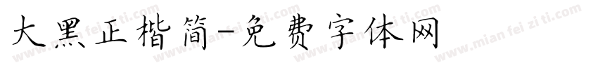 大黑正楷简字体转换