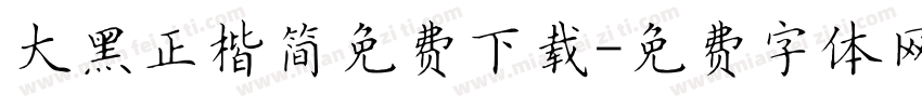 大黑正楷简免费下载字体转换