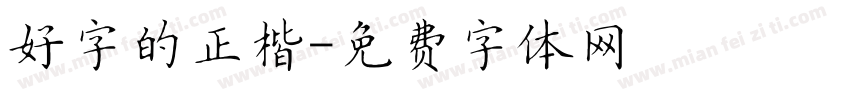 好字的正楷字体转换