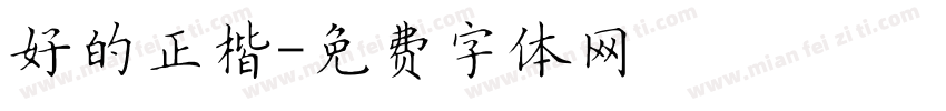 好的正楷字体转换