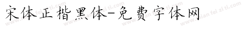 宋体正楷黑体字体转换
