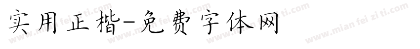 实用正楷字体转换