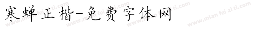 寒蝉正楷字体转换