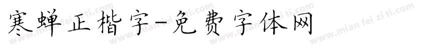 寒蝉正楷字字体转换