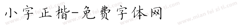 小字正楷字体转换
