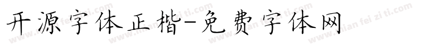 开源字体正楷字体转换