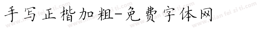 手写正楷加粗字体转换