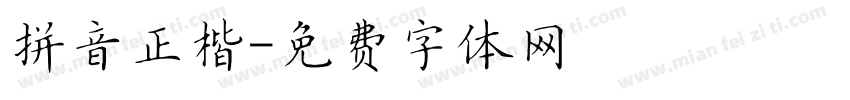 拼音正楷字体转换