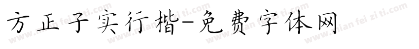 方正子实行楷字体转换