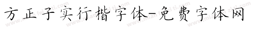 方正子实行楷字体字体转换