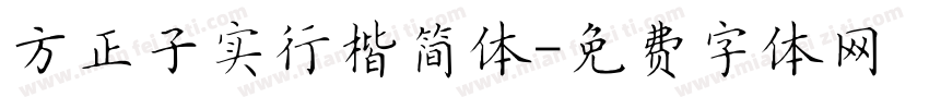 方正子实行楷简体字体转换