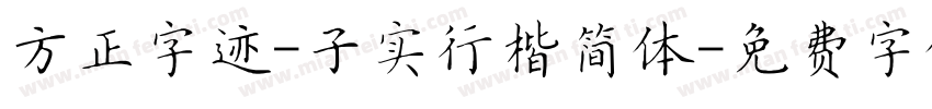方正字迹-子实行楷简体字体转换