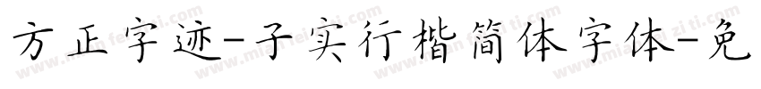 方正字迹-子实行楷简体字体字体转换