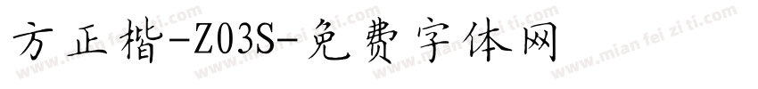 方正楷-Z03S字体转换
