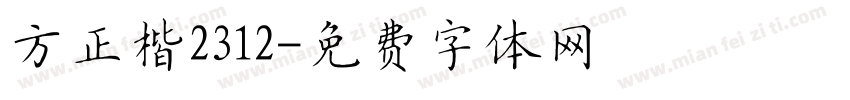 方正楷2312字体转换