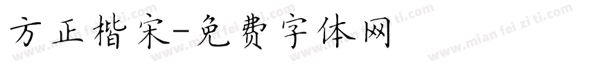 方正楷宋字体转换