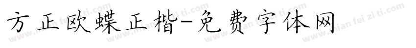 方正欧蝶正楷字体转换