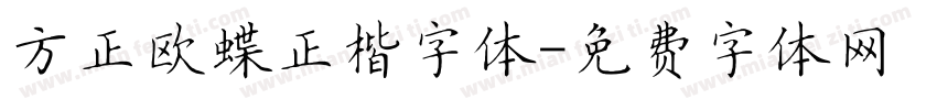 方正欧蝶正楷字体字体转换