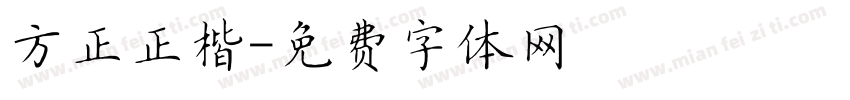 方正正楷字体转换