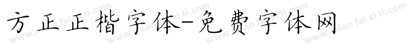 方正正楷字体字体转换