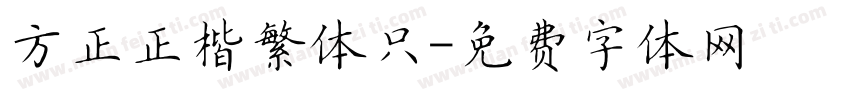 方正正楷繁体只字体转换