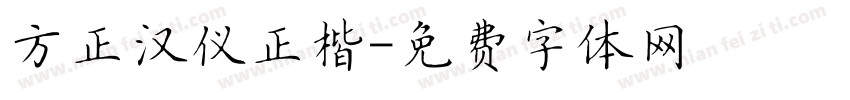 方正汉仪正楷字体转换