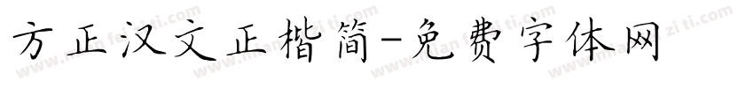 方正汉文正楷简字体转换