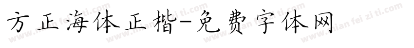 方正海体正楷字体转换