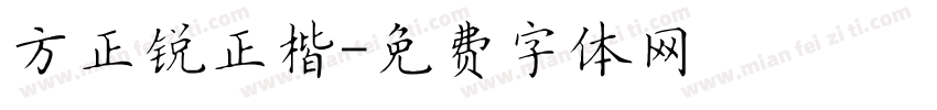方正锐正楷字体转换