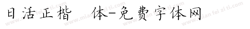 日活正楷書体字体转换