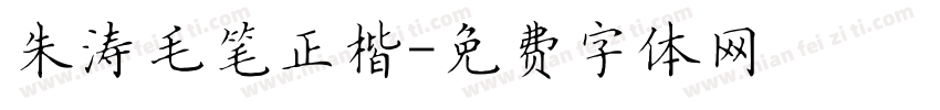 朱涛毛笔正楷字体转换