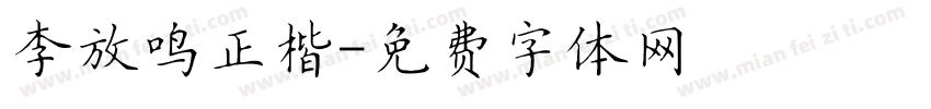 李放鸣正楷字体转换