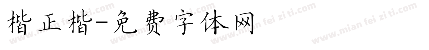 楷正楷字体转换