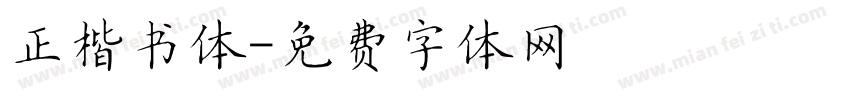 正楷书体字体转换