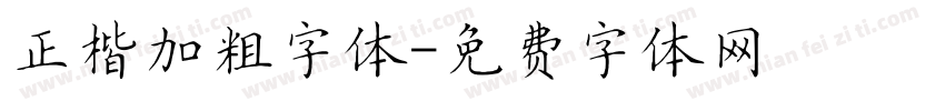 正楷加粗字体字体转换
