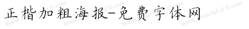 正楷加粗海报字体转换