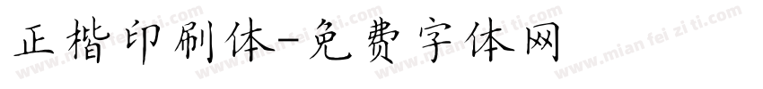 正楷印刷体字体转换